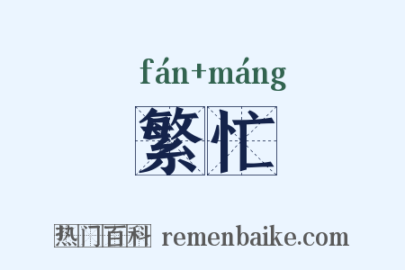 繁忙是什么意思的图片